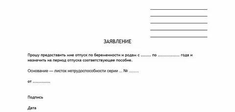 Форма заявления по беременности