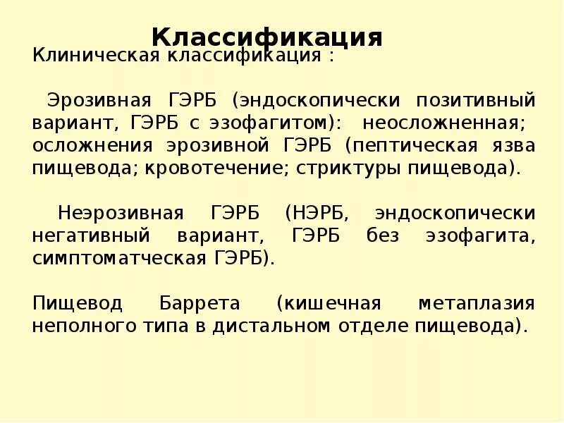 ГЭРБ классификация. Гастроэзофагеальный рефлюкс классификация. Гастроэзофагеальная рефлюксная болезнь классификация. ГЭРБ классификация современная. Эрозивный эзофагит классификация