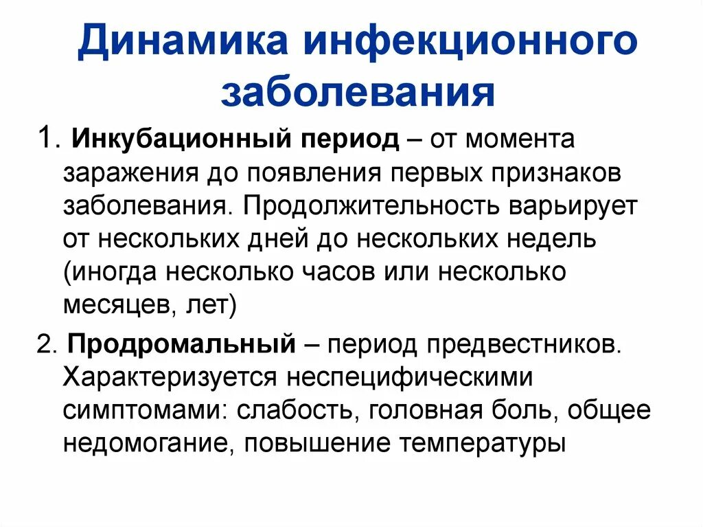 Динамика инфекционного заболевания. Динамика развития инфекционного заболевания. Периоды развития инфекционного заболевания. Динамика развития инфекционной болезни периоды. Последовательность развития инфекционного заболевания