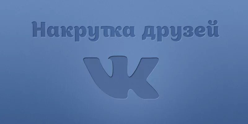 Https m vk friends. Друзья ВК. Обложка ВК друзья. Накрутка друзей в ВК. ВК мастер.