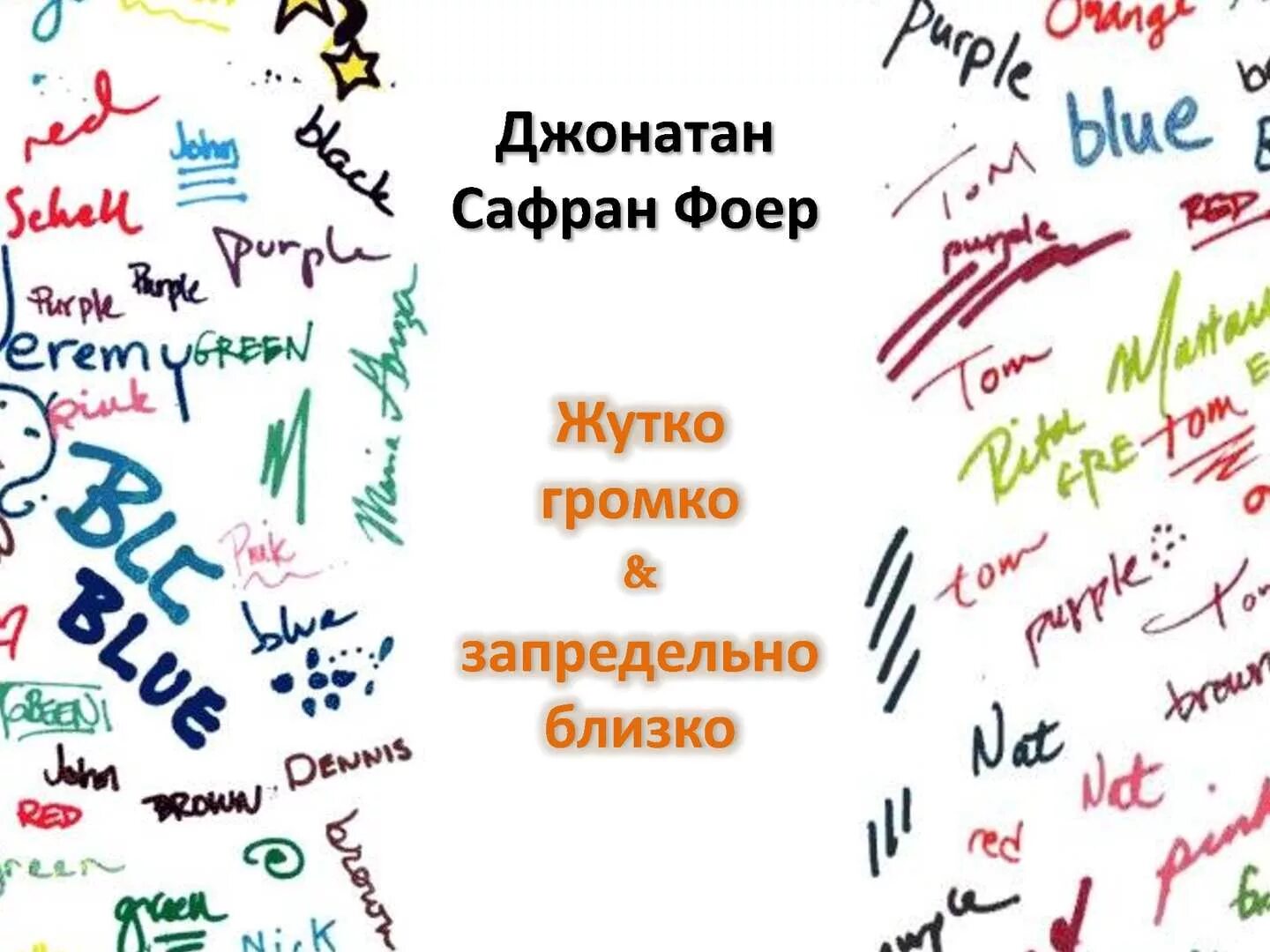Сафран жутко громко и запредельно. «жутко громко и запредельно близко», джонатан фоер. джонатан сафран фоер жутко громко и запредельно близко. жутко громко и запредельно близко джонатан сафран фоер книга. жутко громко и запредельно близко иллюстрации.