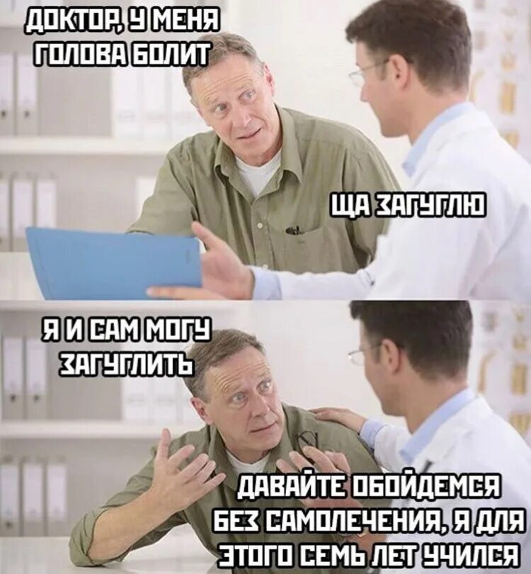 Я доктор я так вижу. Мемы про докторов. врач мем. мем про врача и больного. мемы про врачей и пациентов.