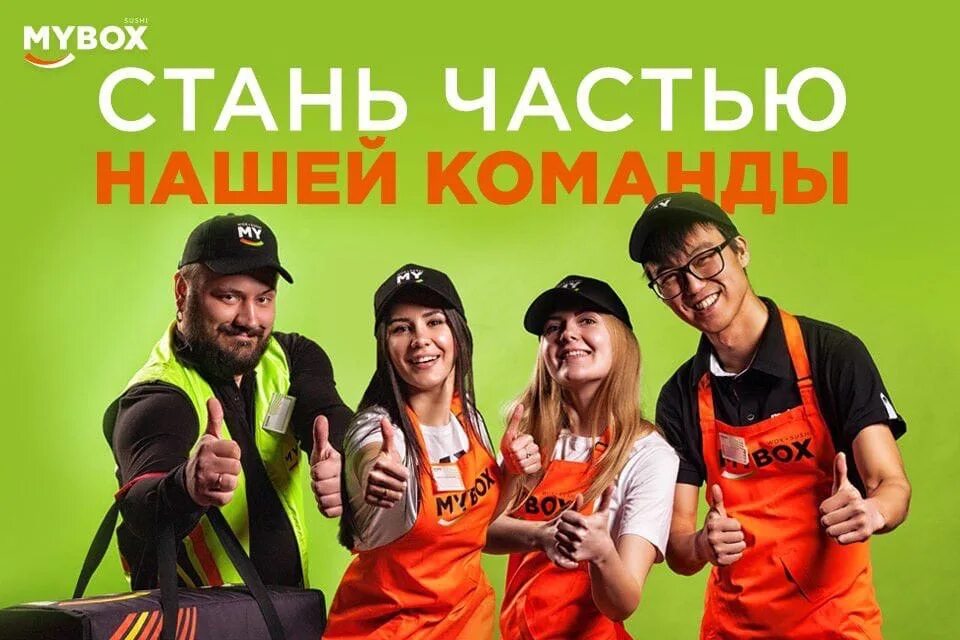 Хочешь стать частью команды. Стань частью нашей команды. майбокс. майбокс логотип. приглашаем в нашу команду продавцов.