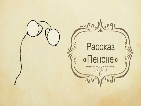 Попаданец в пенсне аудиокнига. Аудиокнига пенсне 8. Пенсне. Очки пенсне для чтения. Очки пенсне 19 век.