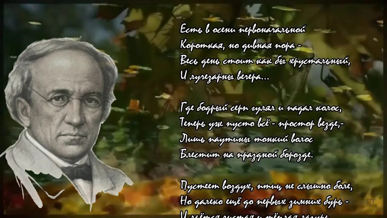 Иванович Тютчев есть в осени. Ф. Тютчева "есть в осени первоначальной...". Стих ф Тютчева листья.