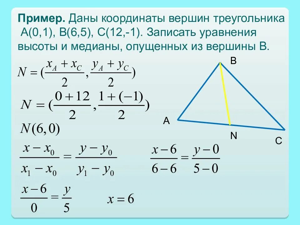 Как найти уравнение высоты треугольника. Уравнение высоты треугольника. Уравнение высоты треугольника по координатам. Уравнение сторон треугольника.
