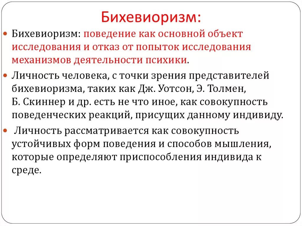 Бихевиоризм поставил предметом изучения психологии. Основные направления психологии бихевиоризм. Поведенческая теория это бихевиоризм?. Бихевиористское направление в психологии. Научное направление возникшее