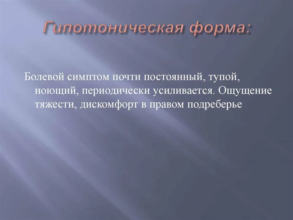 Гипотоническая форма. Гипотоническая болезнь этиология патогенез. Гипотонической болезни. Этиология, патогенез, проявления. Гипотонический криз презентация.