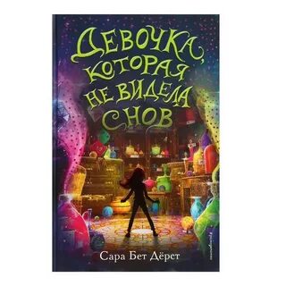 Девочка которая не видела снов слушать аудиокнигу