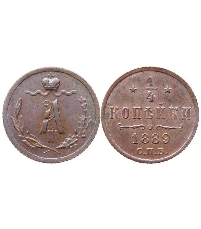 Копейки 1889. 1.2 Копейки 1889. Копейки 1889 года. Монета 1889 года 1" 2 капейки цына. 1 Копейка 1889 года.