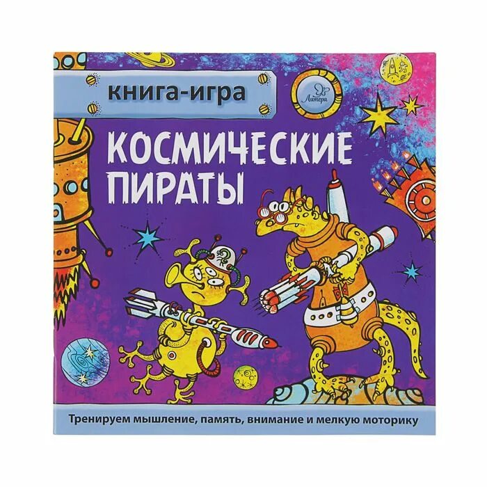 Игра чтобы книжки нам читать. Книга-игра. Космические пираты. Космические пираты книга. Космические пираты игра. Книжка игра.