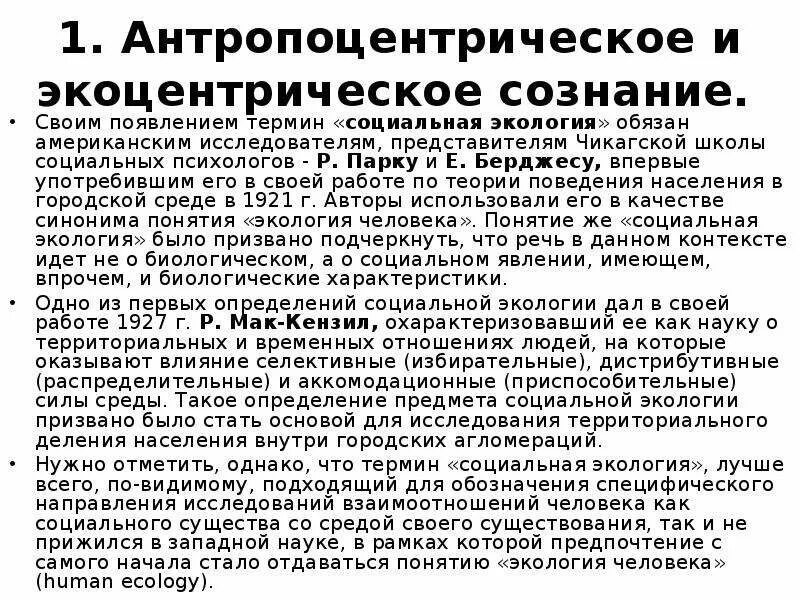 Экоцентрический взгляд на отношение человека к природе. Развитие экологического сознания. Экоцентрическое экологическое сознание. Экологическое сознание молодежи. Экоцентрический взгляд на отношение человека к природе.