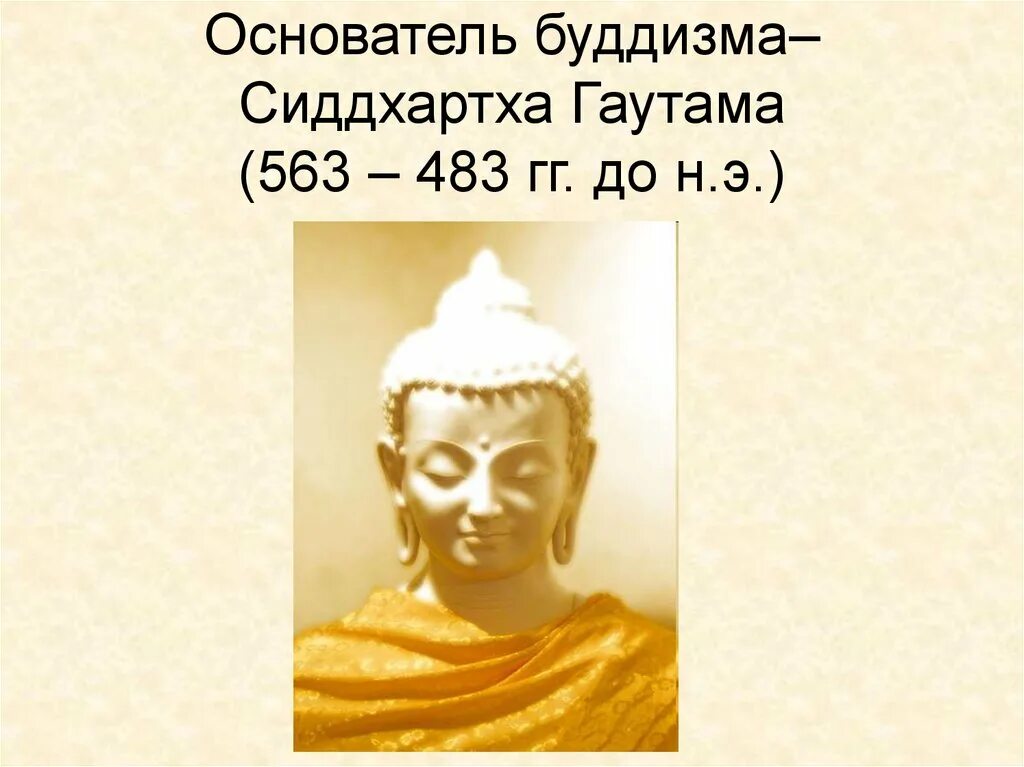 Основатель буддизма Сиддхартха Гаутама. Буддизм основатель буддизма. Основоположник буддизма. Основоположник религии буддизм.