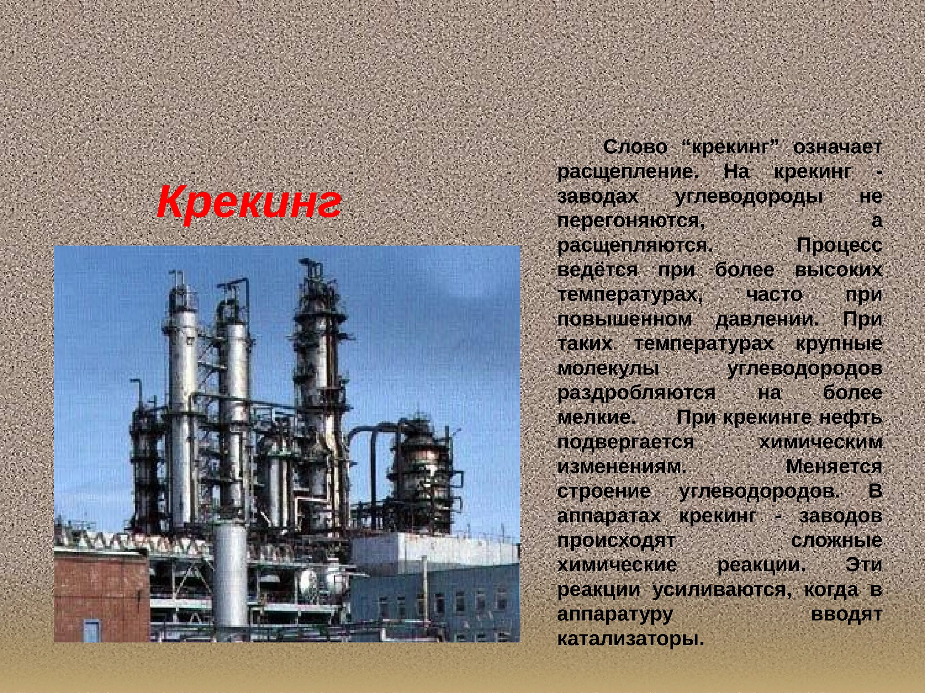 Нефть химия презентация. Способы переработки нефти крекинг. Процессы промышленной переработки нефти крекинг. Метод крекинга переработки нефти. Крекинг нефти завод.