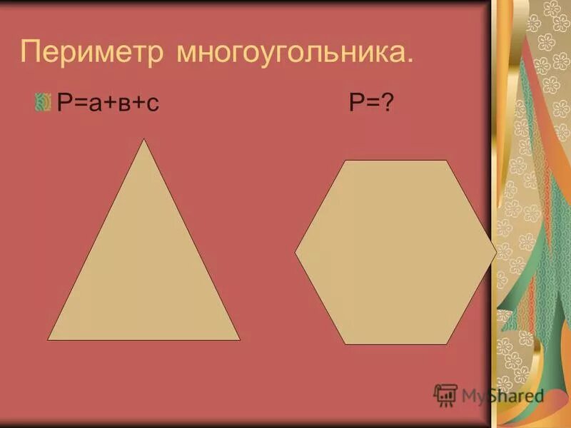 периметр многоугольника 2 класс формула. урок математики 2 класс периметр многоугольника. как вычислить периметр многоугольника 2 класс. периметр многоугольника 3 класс формула. ериметр многоугольника».