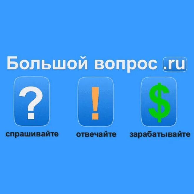 Самый большой вопрос. Большой вопрос. Большой вопрос ру. Большой большой вопрос. Большой вопрос сайт для заработка.