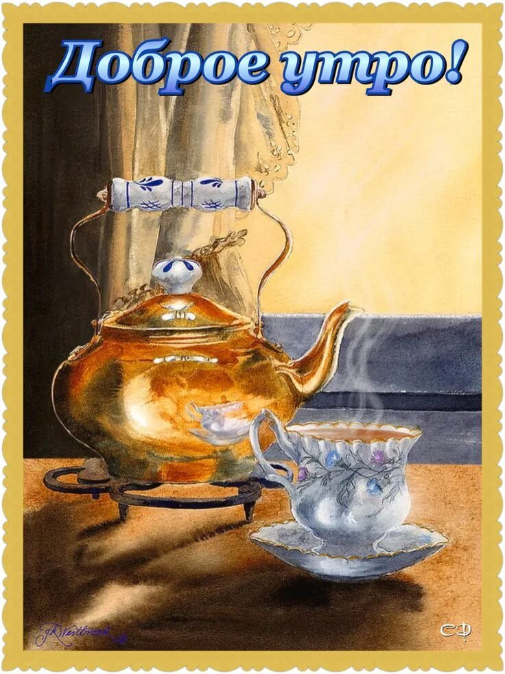 Красивые фэнтези картинки с добрым утром. Художник jill westbrook. живопись джил вестбрук. старинные открытки с добрым утром. утреннее чаепитие.