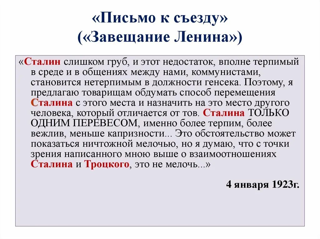 Что заставило сталина написать письмо ленину. Письмо к съезду. Письмо к съезду Ленина. Завещание Ленина письмо к съезду. Политическое завещание Ленина.