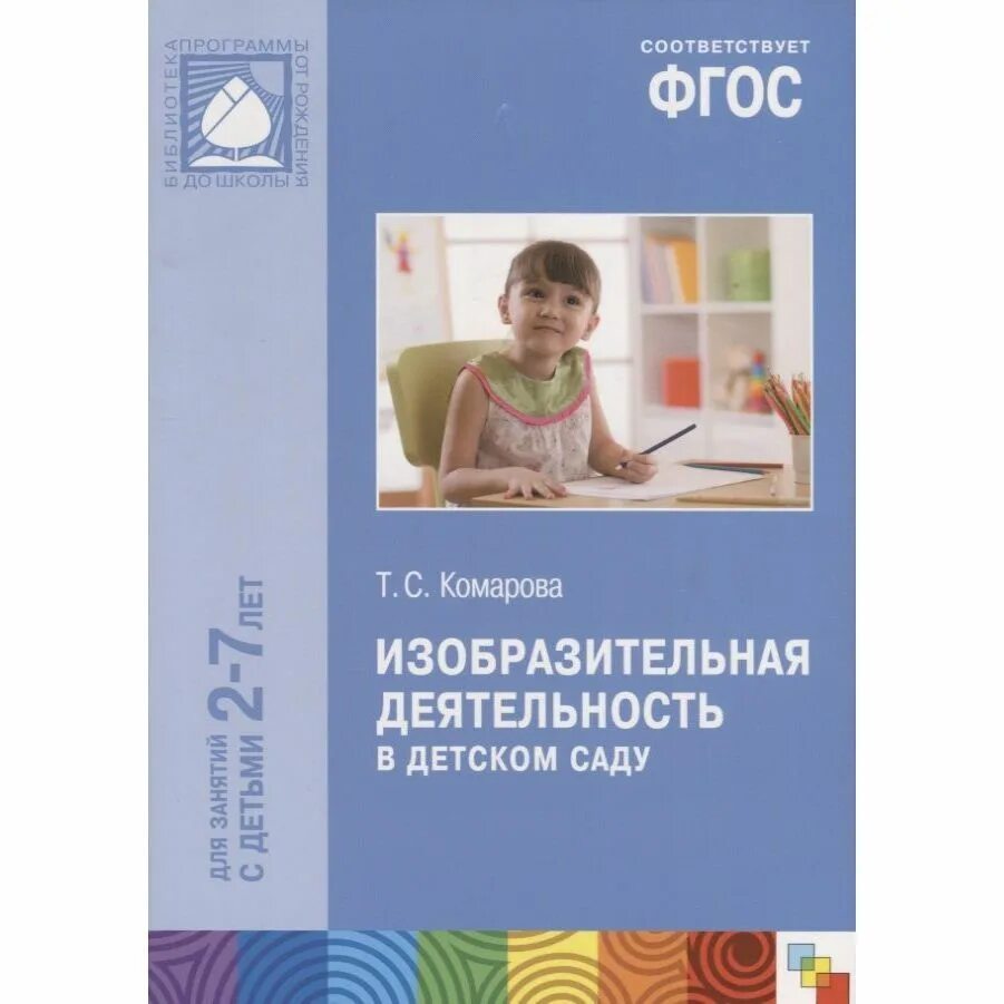 Т С Комарова изобразительная деятельность в детском саду 1 младшая. Комарова изобразительная деятельность в детском саду 2-3 года ФГОС. Литература в детском саду по ФГОС от рождения до школы для детей 2-3 лет. Т.С Комарова изобразительная деятельность в детском саду 2-7 лет.