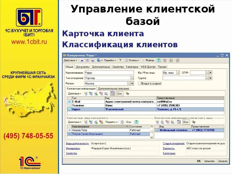 Управление базой клиентов. CRM клиентская база. Управление торговлей и взаимоотношениями с клиентами (CRM). База клиентов. Классификация клиентской базы.