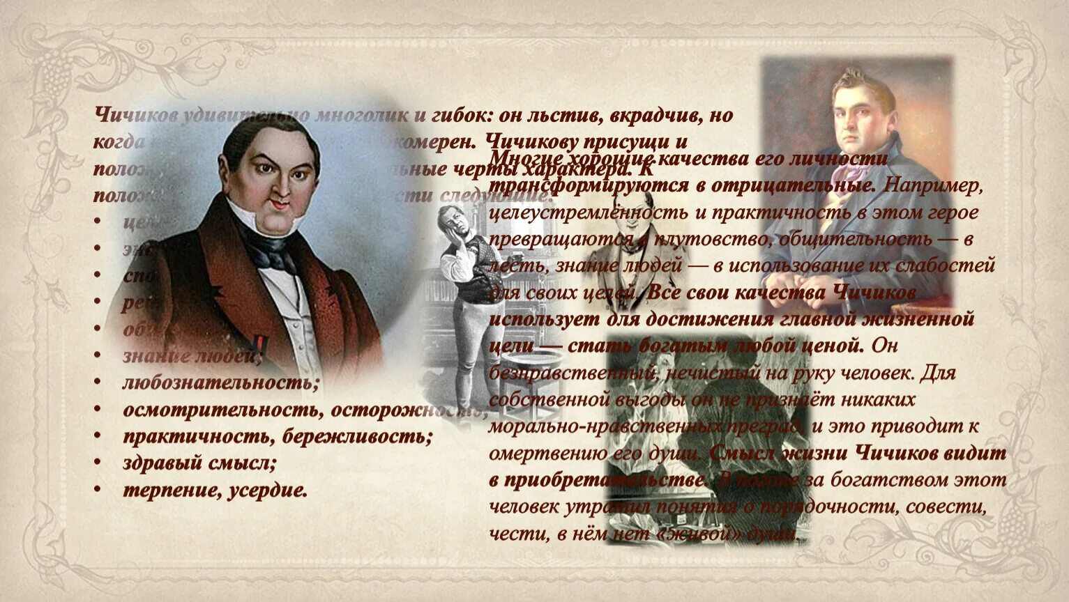 Появление чичикова. Образ Чичикова в поэме. Чичиков мертвые души. Гоголь мертвые души Чичиков. Чичиков личность.