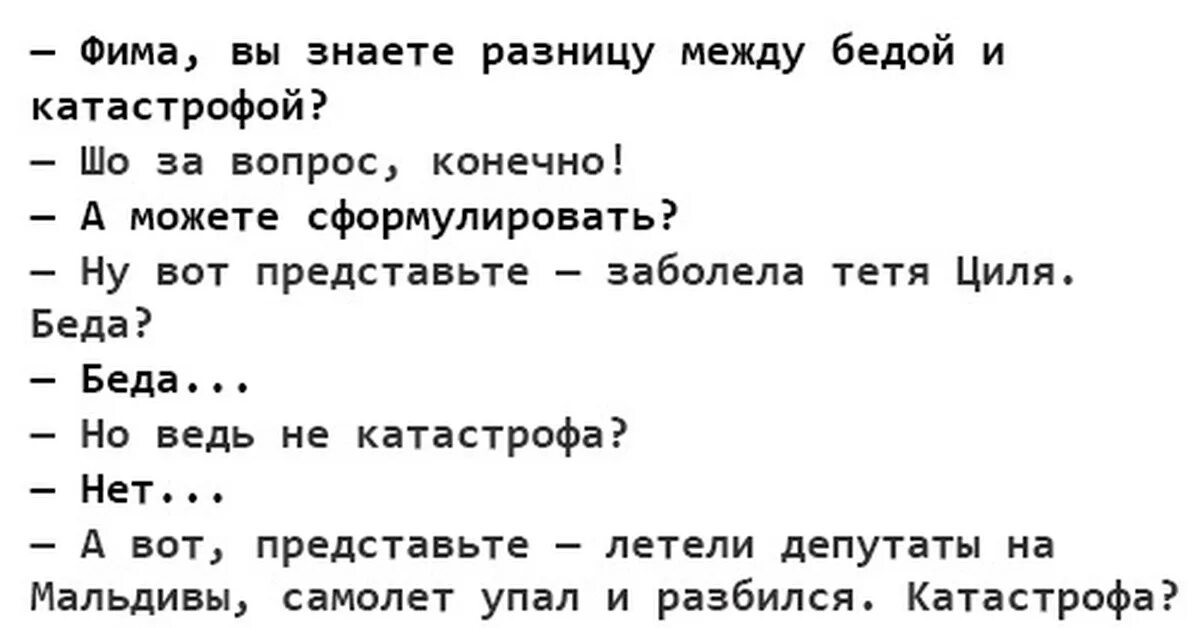 Анекдот разница между. Разница между бедой и катастрофой анекдот. Фима вы знаете разницу между бедой и катастрофой. Беда но не катастрофа анекдот. Отличие беды от катастрофы анекдот.