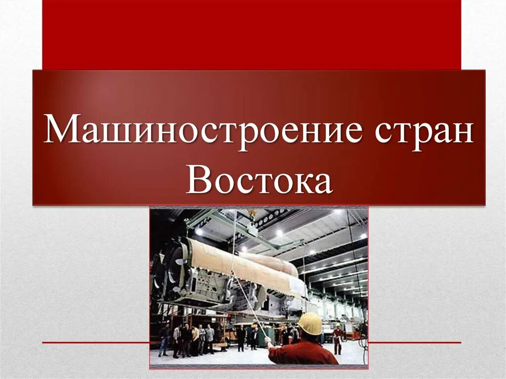 Какое бывает машиностроение. Машиностроение. Машиностроение презентация.