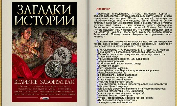 Величайшие загадки истории. Великий завоеватель. Самые Великие завоеватели. Самые Великие захватчики.