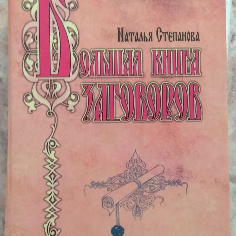 Большая книга заговоров натальи степановой. Большая книга заговоров натальи степановой. Крига заговоров н. Большая книга заговоров натальи степановой. Сткпановой.