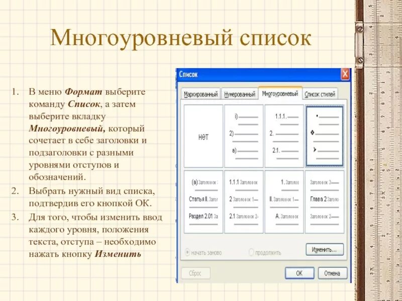 Выберите формат. Команды меню формат. меню формат/список. многоуровневый заголовок. перечислите команды меню формат/изменение.