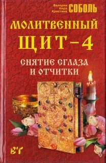 Книга молитвенный щит