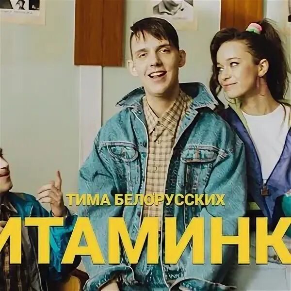 Тима белорусских Витаминка. Тима белорусских Витаминка /Незабудка. Типа белорусских Витаминка. Песня Витаминка. Текст песни тим белорусских витаминка