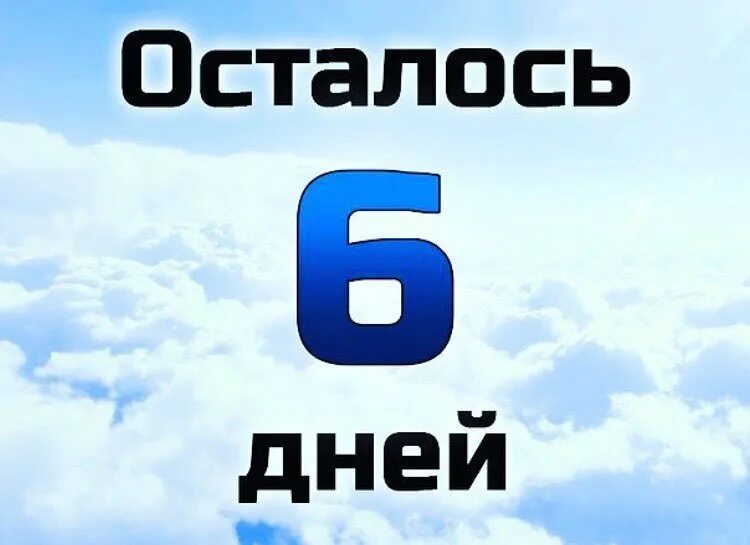 10 дней картинки. Осталось 6 дней. Осталось 6 дней картинки. До др осталось 6 дней. До конца лета осталось 6 дней.