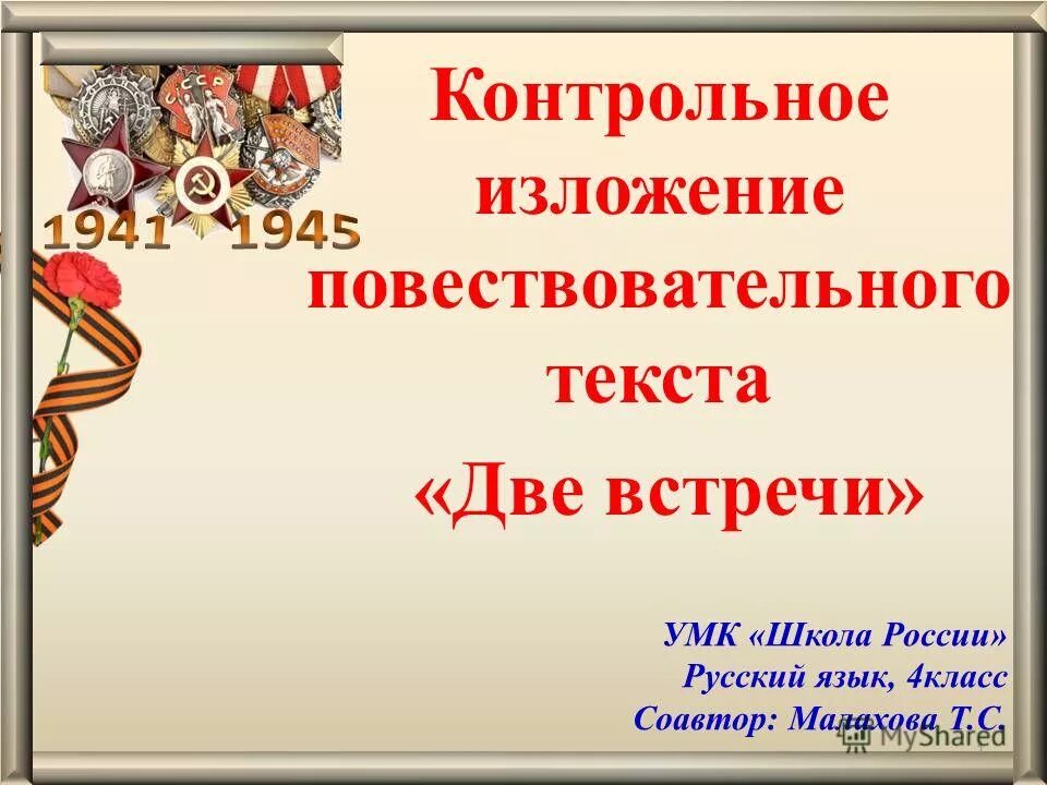 Встреча слова 2 класс русский язык. Изложение 4 класс. Контрольное изложение. Контрольное изложение 4 класс. Изложение две встречи.