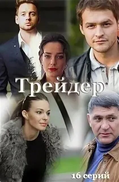 Сериал трейдер фото актеров Трейдер (2023) / The Trader (2022): фото, кадры и постеры из сериала Вокруг ТВ