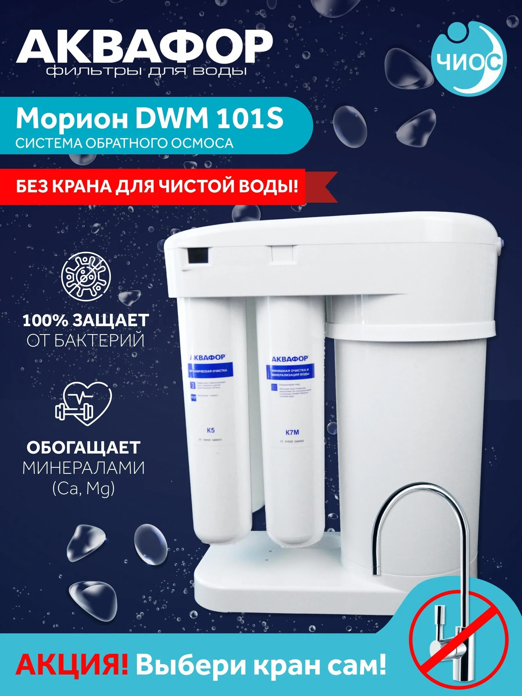 Автомат питьевой воды Аквафор Морион DWM-101s. Аквафор Морион 101s. Аквафор ДВМ 101с. Система DWM 101 обратного осмоса Аквафор Морион DWM 101s.