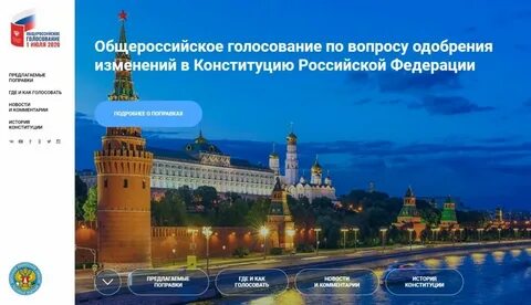 Общероссийское голосование по вопросу одобрения