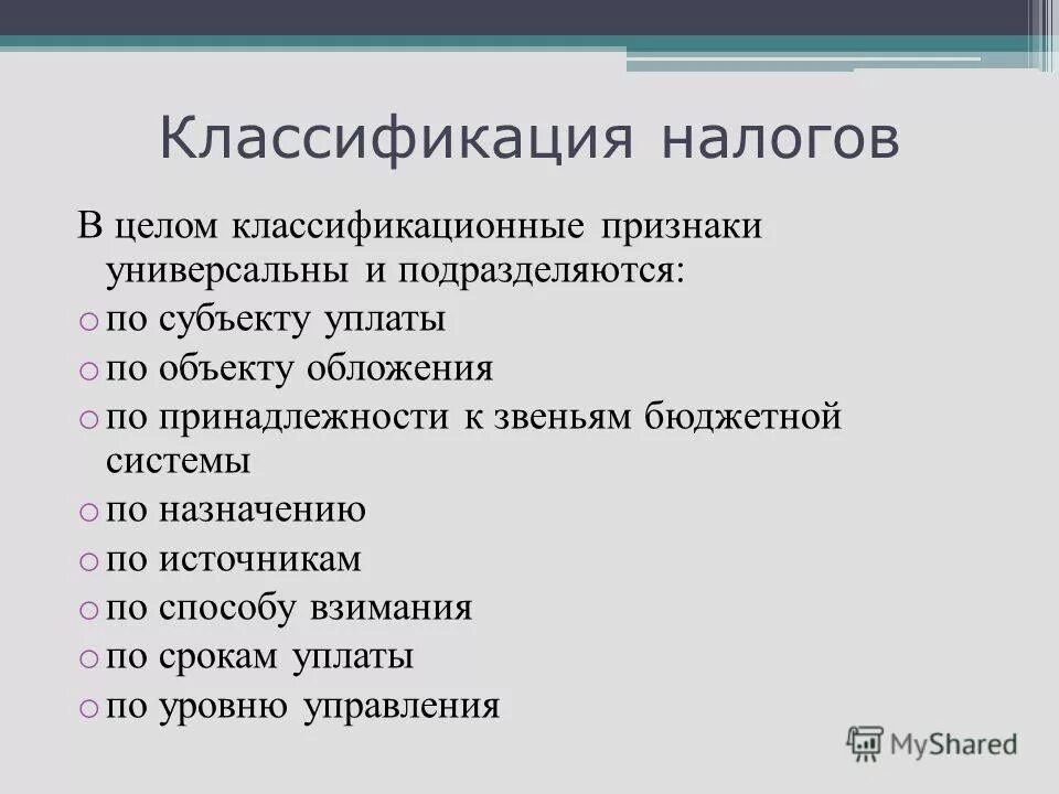 классификация налогов в рф в зависимости от уровня установления. классификация налогов в зависимости от уровня установления. фискальная функция налогов схема. функции налогов и их взаимосвязь. сущность классификация налогов.
