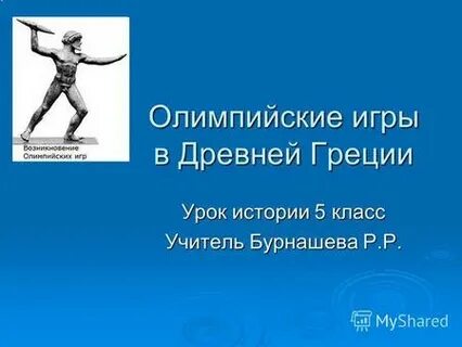 Искусство и досуг древней греции 5 класс