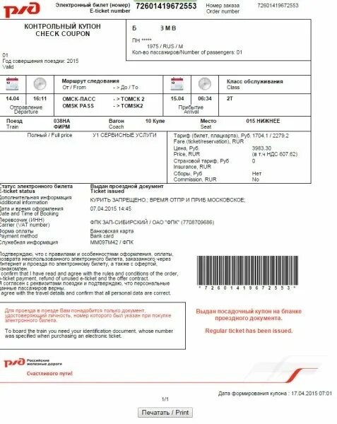 Электронный билет на поезд надо ли распечатывать. Посадочный купон электронного билета РЖД. Посадочный талон на поезд. Посадочный талон ЖД билета. Электронный билет РЖД 2023.