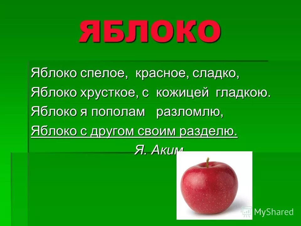 Текст про яблоко