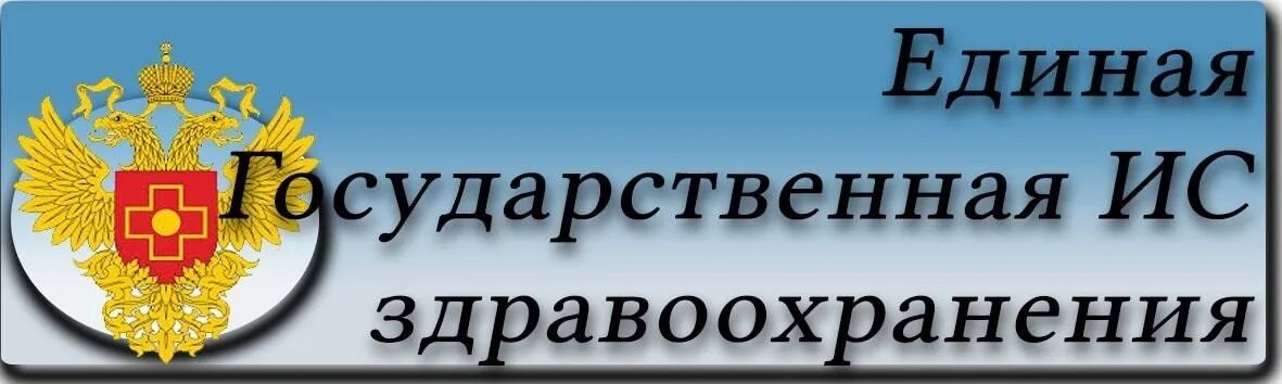 Егиз сайт медицинский. ЕГИСЗ логотип. Единая система здравоохранения. РС ЕГИСЗ. Единая государственная информационная система в сфере.