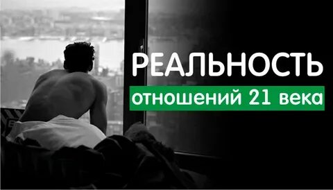 В 21 без отношений