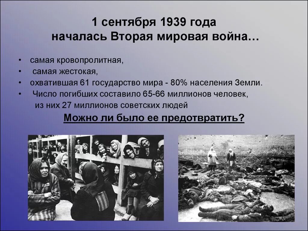 Следствием второй мировой войны стало. 1 Сентября 1939 года начало второй мировой войны.