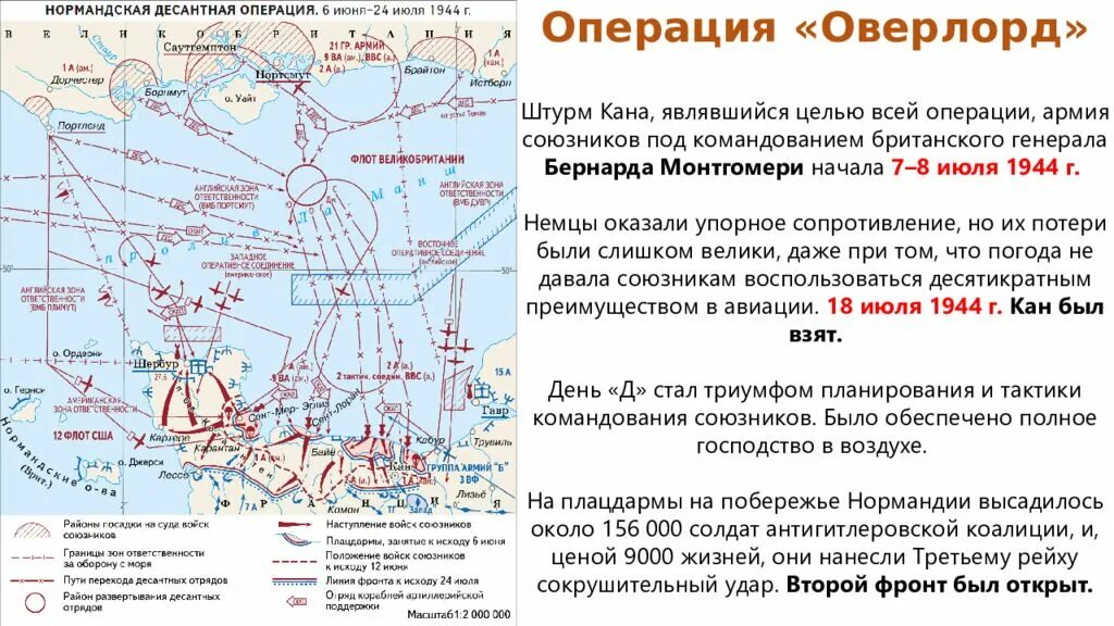 Какое кодовое название имела операция. Открытие второго фронта нормандская операция. Нормандская операция Оверлорд карта. Открытие второго фронта в Европе в 1944 году. Освобождение Франции 1944 карта.