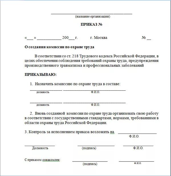 Действующий приказ по охране труда. Приказ о комитете комиссии по охране труда образец. Приказ о создании комиссии по охране труда. Форма приказа о создании комиссии по охране труда. Приказ об утверждении состава комиссии по охране труда.