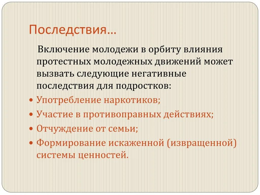 Грозить уходом. Неформальные молодежные объединения. Последствия субкультур. Причины вступления в субкультуры. Деятельность неформальных молодежных объединений.