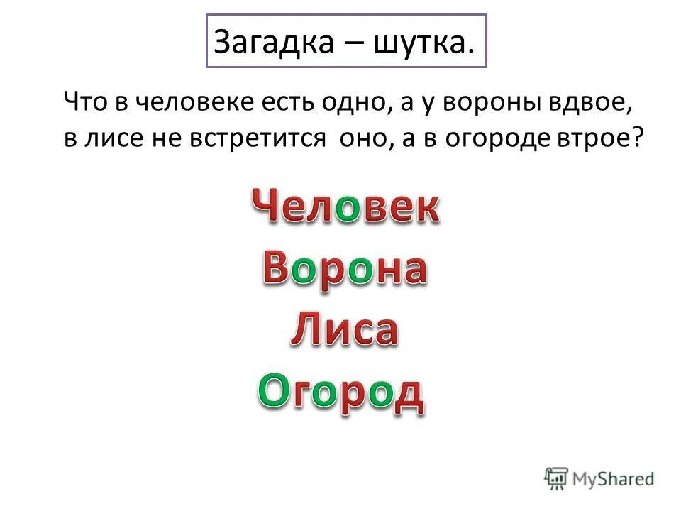 Загадка шутка жил был. Задачки шутки с ответами. Что в человеке есть одно а у вороны вдвое. Загадка шутка жил был. Загадки шутки.