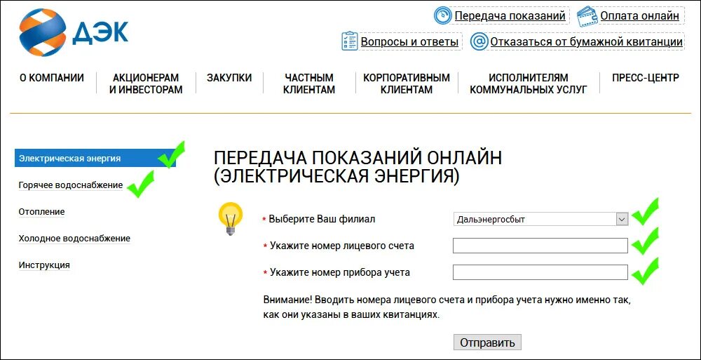 Как передавать показания счетчиков электроэнергии. Передать показания счетчика за электроэнергию Владивосток. Передача показаний счетчиков электроэнергии Владивосток. Показания электроэнергии счетчик ДЭК. Показания горячей воды комсомольск