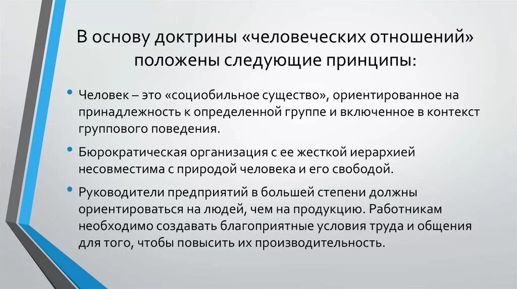 Основы человеческих связей. Доктрина человеческих отношений. Понятие доктрины человеческих отношений. Доктрина человеческих отношений Мэйо. В чем сущность доктрины человеческих отношений.